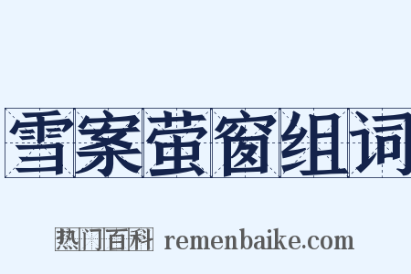 雪案萤窗组词是什么意思的图片